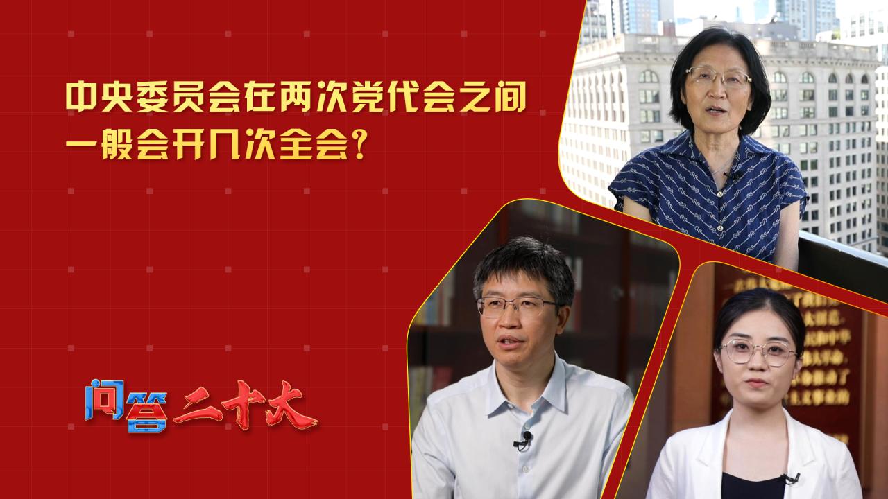 中央委员会在两次党代会之间一般会开几次全会？