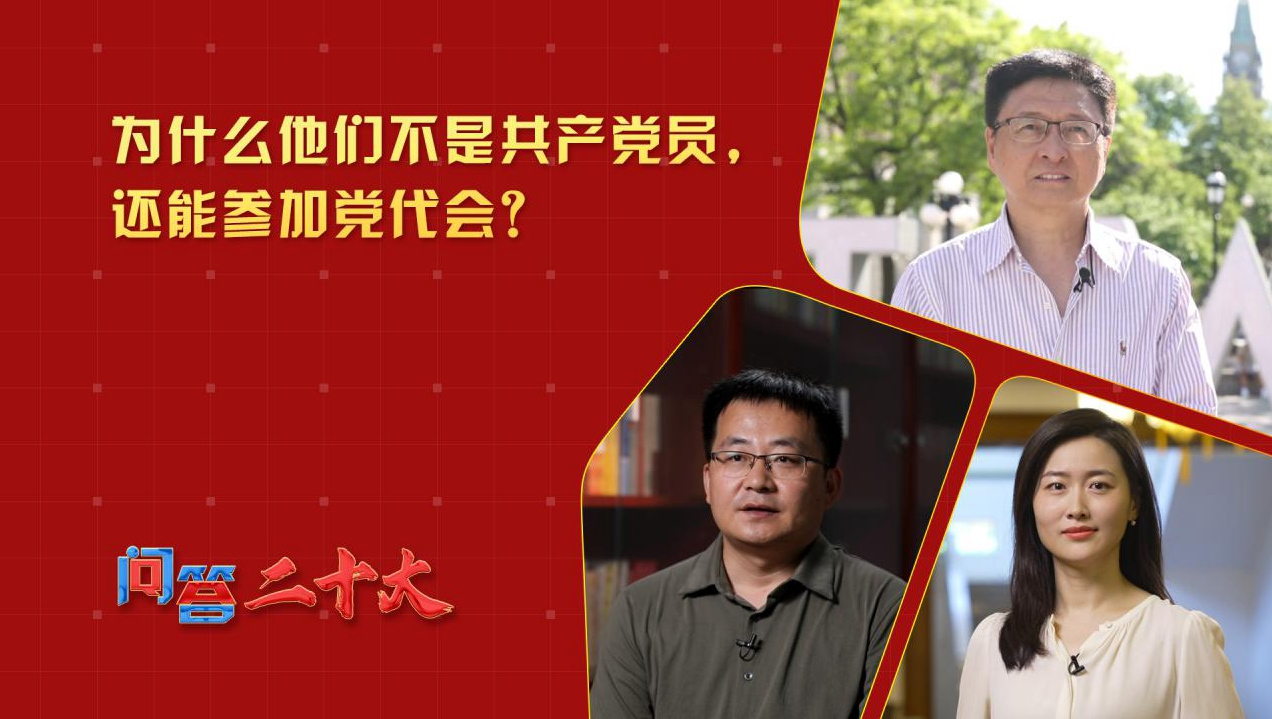 为什么他们不是共产党员，还能参加党代会？