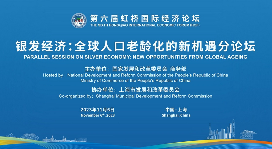 第六届虹桥国际经济论坛“银发经济：全球老龄化的新机遇”分论坛 