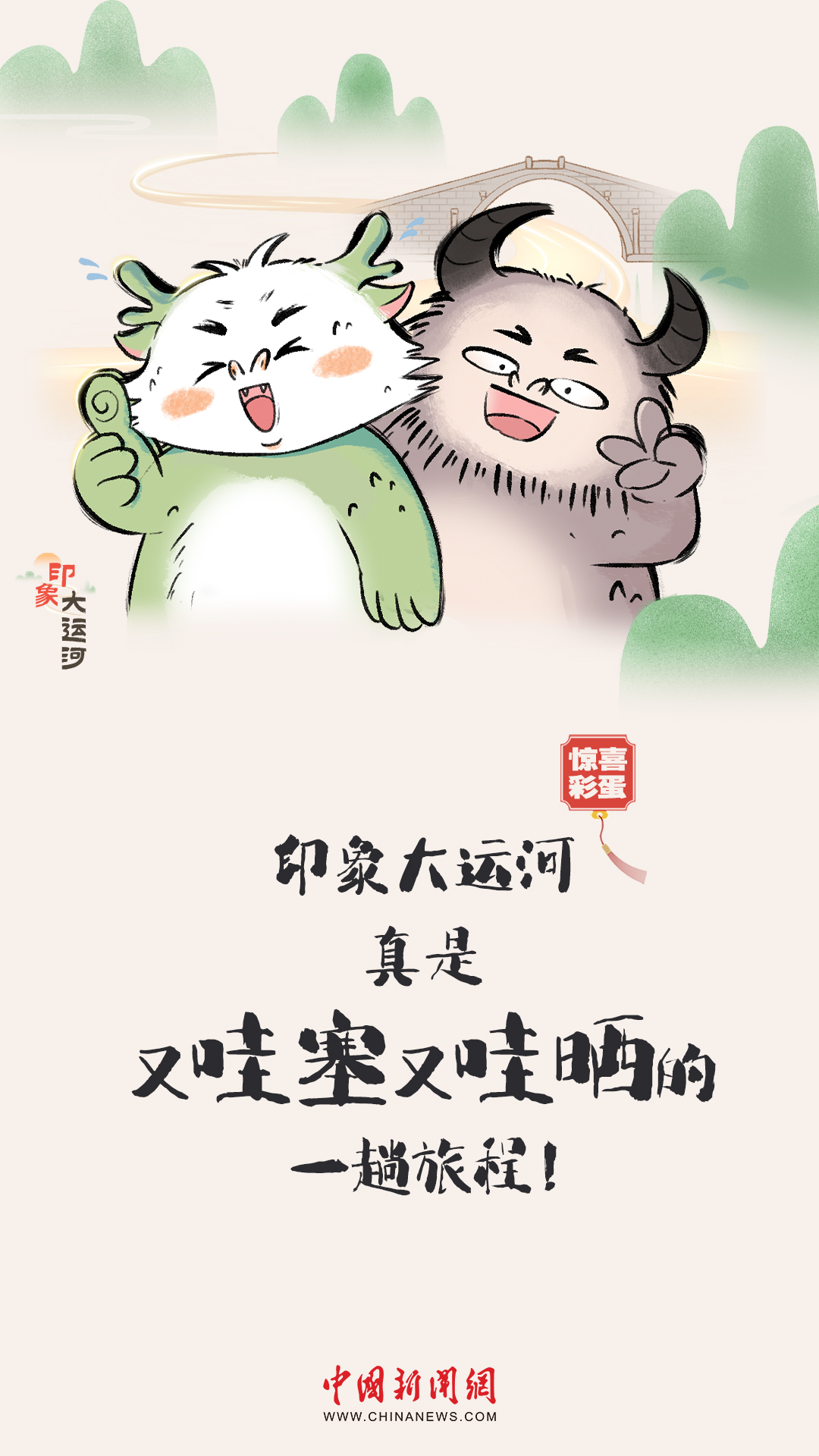 漫画大运河｜水波涟漪间，漫步运河畔，优哉游哉