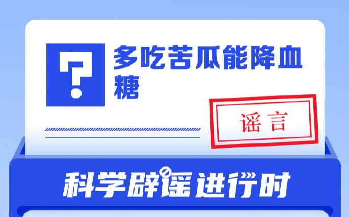 中新真探：多吃苦瓜能降血糖吗？