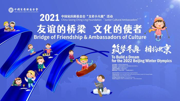 2021年度中国宋庆龄基金会“文化小大使”活动启动