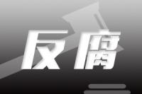 湖南省地方志编纂院副院长李武宁接受审查调查