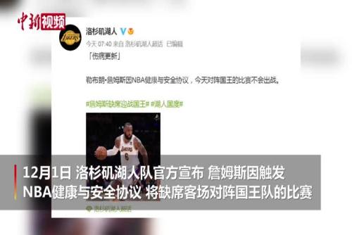 NBA球星詹姆斯两次新冠检测呈阳性