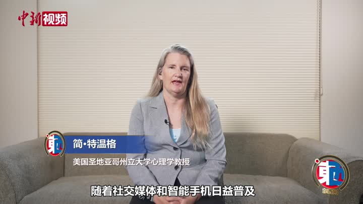 美国心理学家特温格：社交媒体让青少年幸福感下降