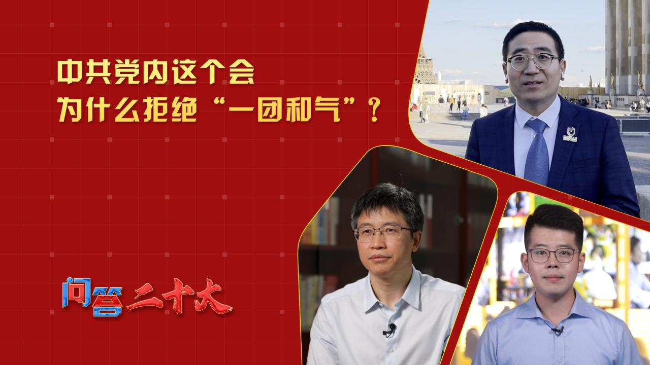 中共党内这个会为什么拒绝“一团和气”？