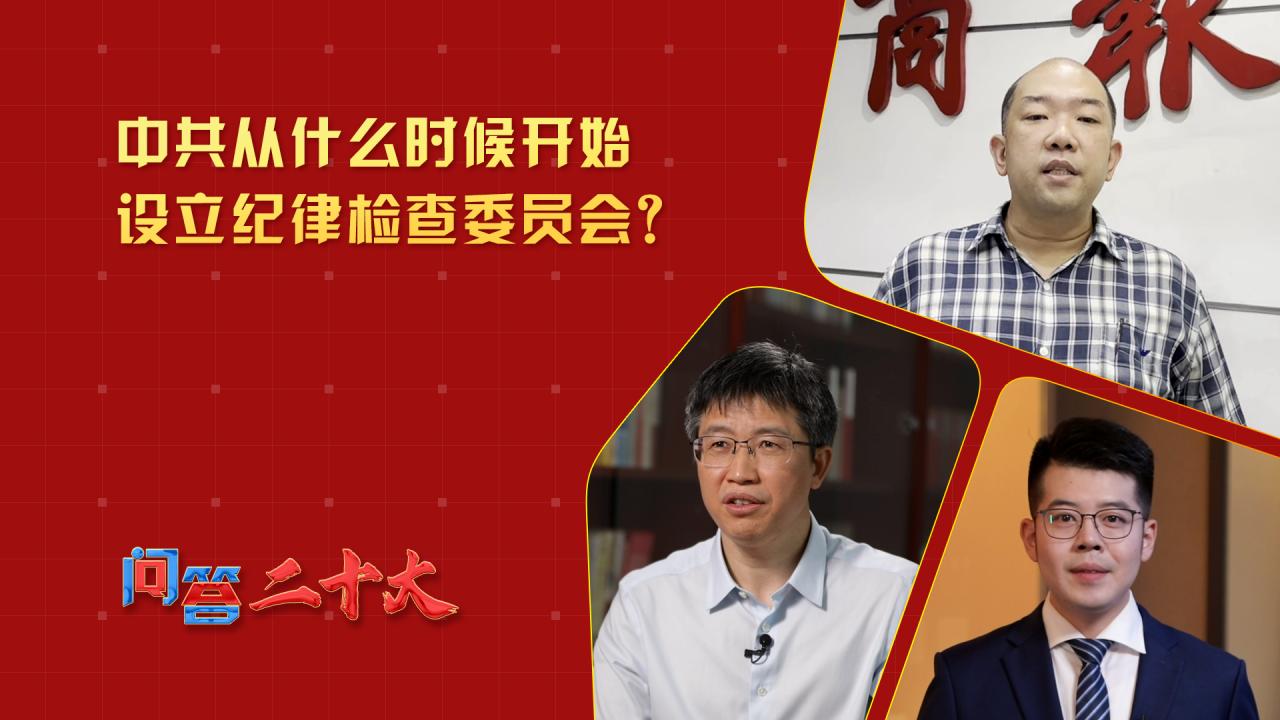 中共从何时开始设立纪律检查委员会？