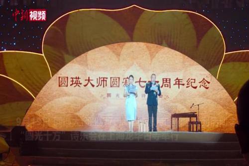 纪念圆瑛法师圆寂70周年“圆光十方”诗乐会在沪举行