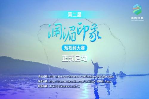 第二届“澜湄印象”短视频大赛正式启动