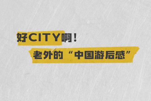 好city啊！老外的“中国游后感”