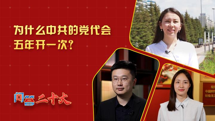 为什么中共党代会五年开一次？