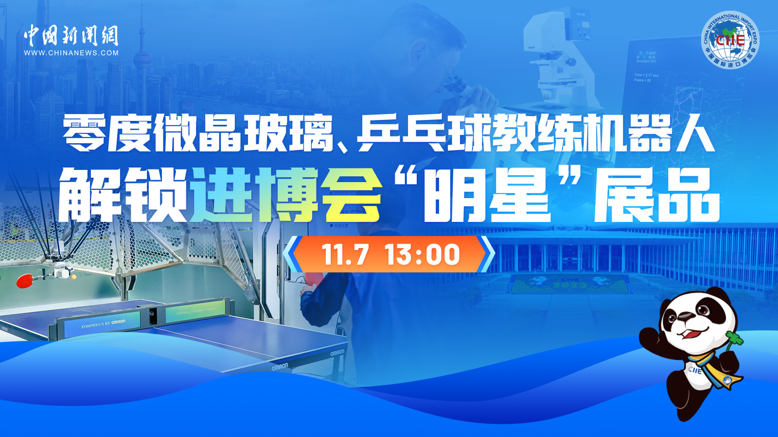 零度微晶玻璃、乒乓球教练机器人 解锁进博会“明星”展品