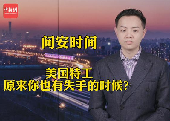 美国特工，原来你也有失手的时候？