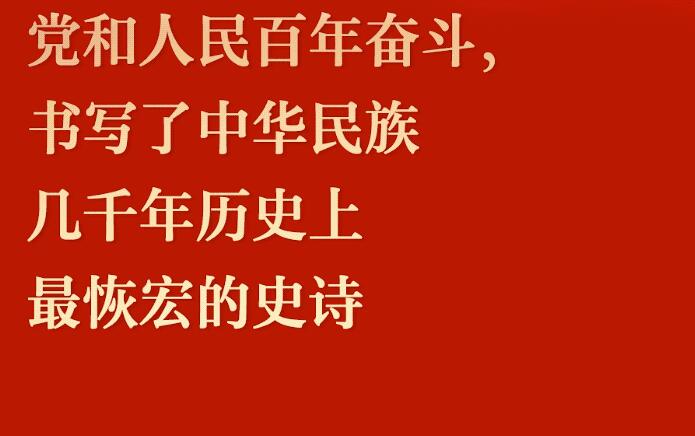 一组动海报看十九届六中全会公报关键语